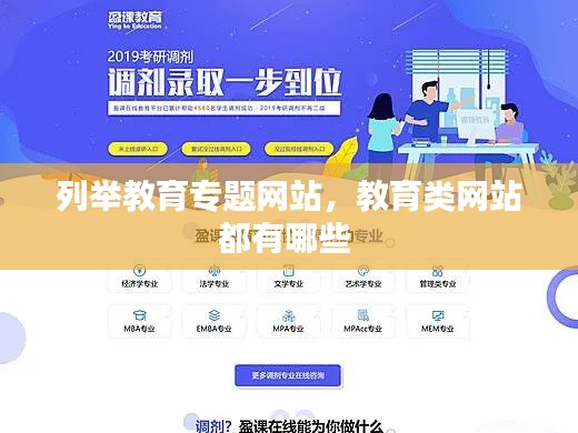列举教育专题网站,教育类网站都有哪些