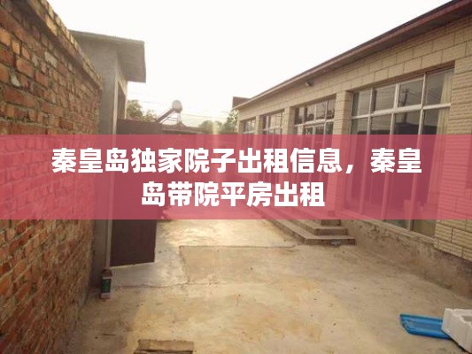 秦皇岛独家院子出租信息,秦皇岛带院平房出租