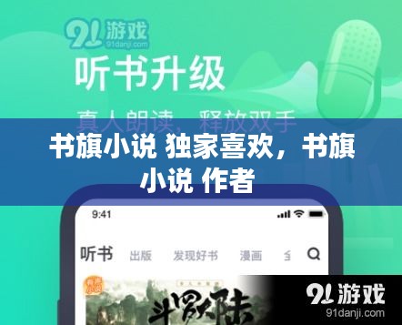 书旗小说 独家喜欢,书旗小说 作者