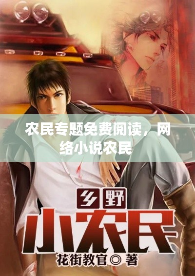 农民专题免费阅读，网络小说农民 