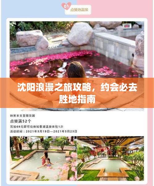 沈阳浪漫之旅攻略,约会必去胜地指南