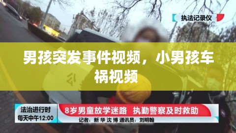 男孩突发事件视频,小男孩车祸视频