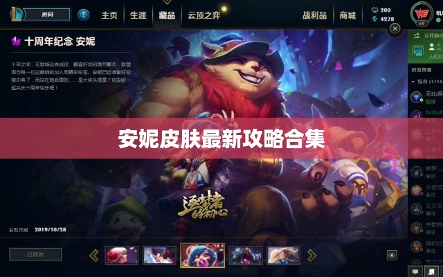 安妮皮肤最新攻略合集