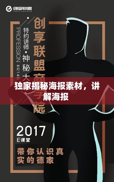 独家揭秘海报素材,讲解海报