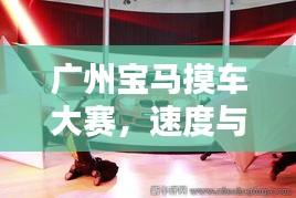 广州宝马摸车大赛,速度与激情的极致体验