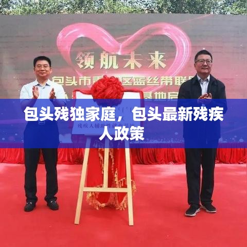 包头残独家庭,包头最新残疾人政策