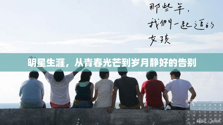 明星生涯,从青春光芒到岁月静好的告别