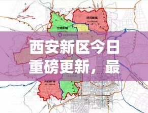 西安新区今日重磅更新,最新消息全面解析