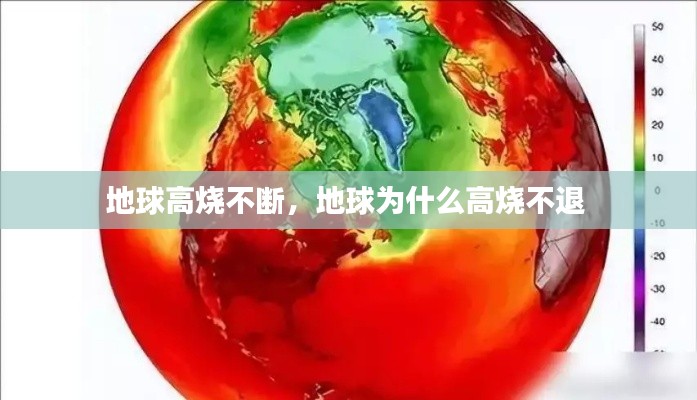 地球高烧不断,地球为什么高烧不退