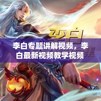 李白专题讲解视频,李白最新视频教学视频