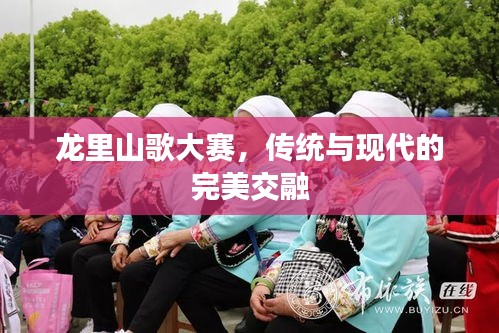 龙里山歌大赛,传统与现代的完美交融