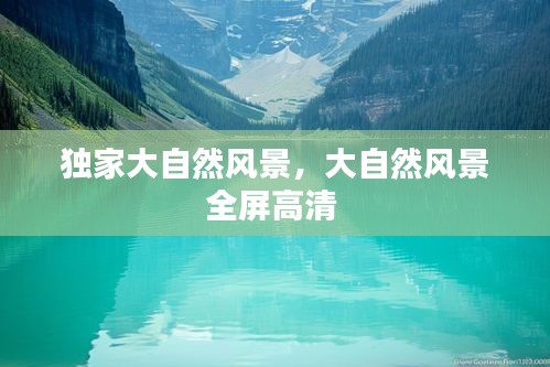 独家大自然风景,大自然风景全屏高清