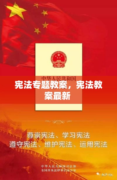 宪法专题教案,宪法教案最新