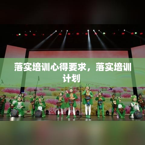 落实培训心得要求，落实培训计划 