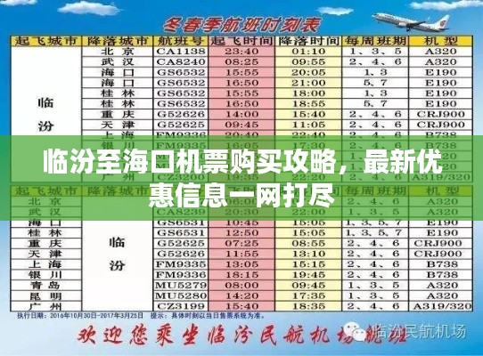 临汾至海口机票购买攻略,最新优惠信息一网打尽