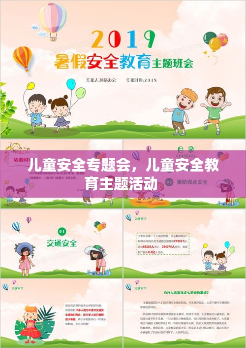 儿童安全专题会,儿童安全教育主题活动