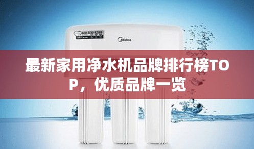 最新家用净水机品牌排行榜TOP，优质品牌一览