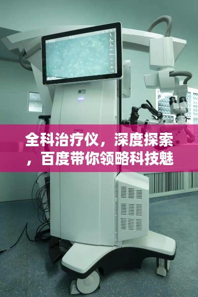 全科治疗仪,深度探索,百度带你领略科技魅力