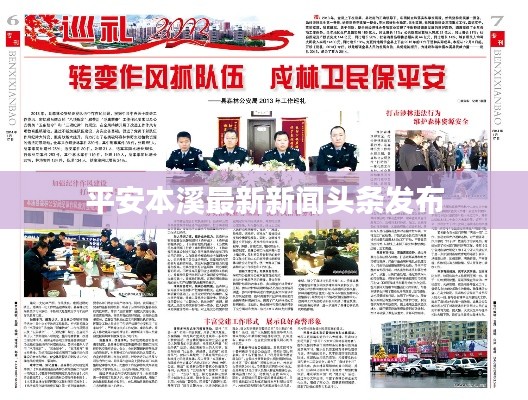 平安本溪最新新闻头条发布