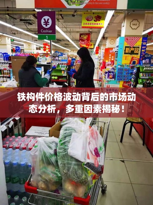 铁构件价格波动背后的市场动态分析，多重因素揭秘！