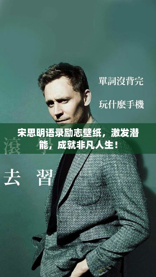 宋思明语录励志壁纸，激发潜能，成就非凡人生！