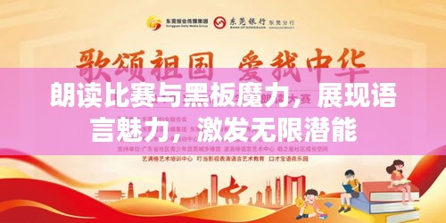 朗读比赛与黑板魔力,展现语言魅力,激发无限潜能