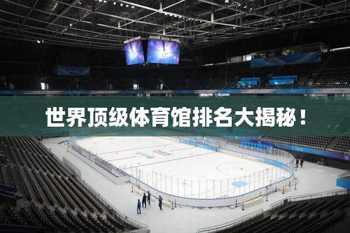 世界顶级体育馆排名大揭秘!