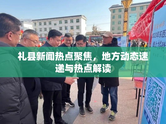 礼县新闻热点聚焦,地方动态速递与热点解读
