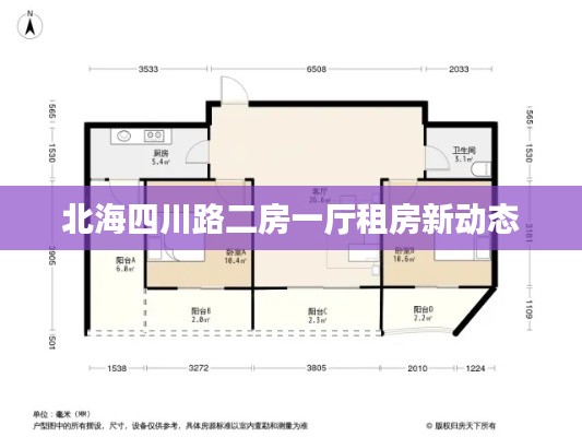 北海四川路二房一厅租房新动态