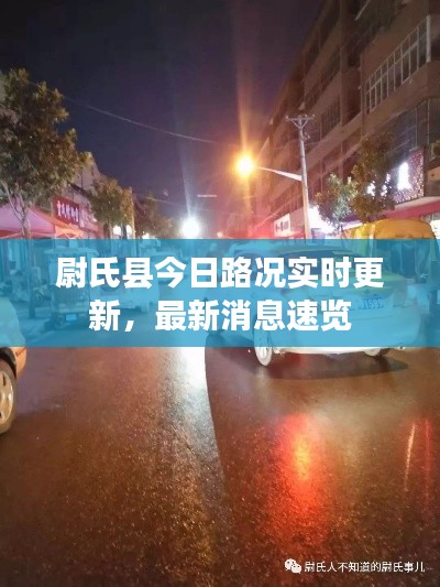 尉氏县今日路况实时更新，最新消息速览