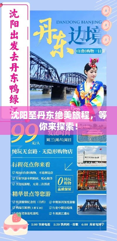 沈阳至丹东绝美旅程，等你来探索！